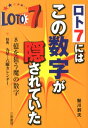 ロト7にはこの数字が隠されていた 8億を狙う魔の数字 （サンケイブックス） [ 鮎川幹夫 ]