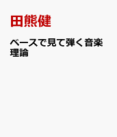 ベースで見て弾く音楽理論