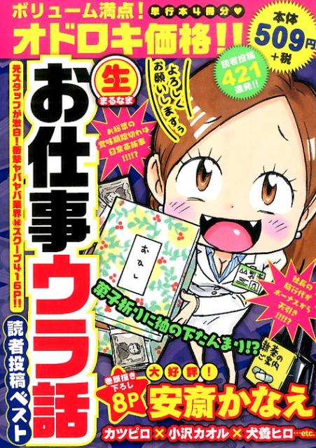 〔○生〕お仕事ウラ話読者投稿ベスト 元スタッフが激白!衝撃ヤバヤバ業界(秘)スクープ416p!!