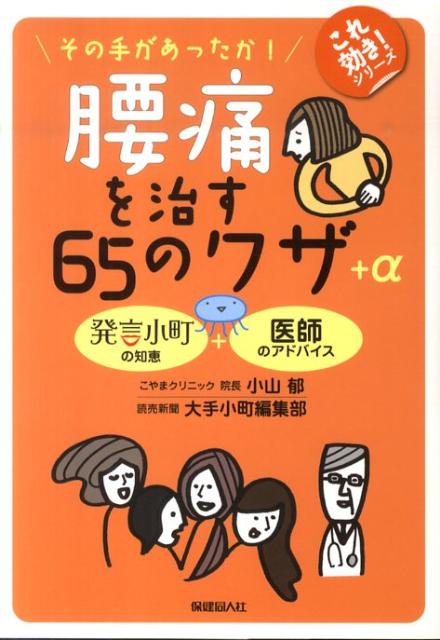 【バーゲン本】腰痛を治す65のワザ＋α