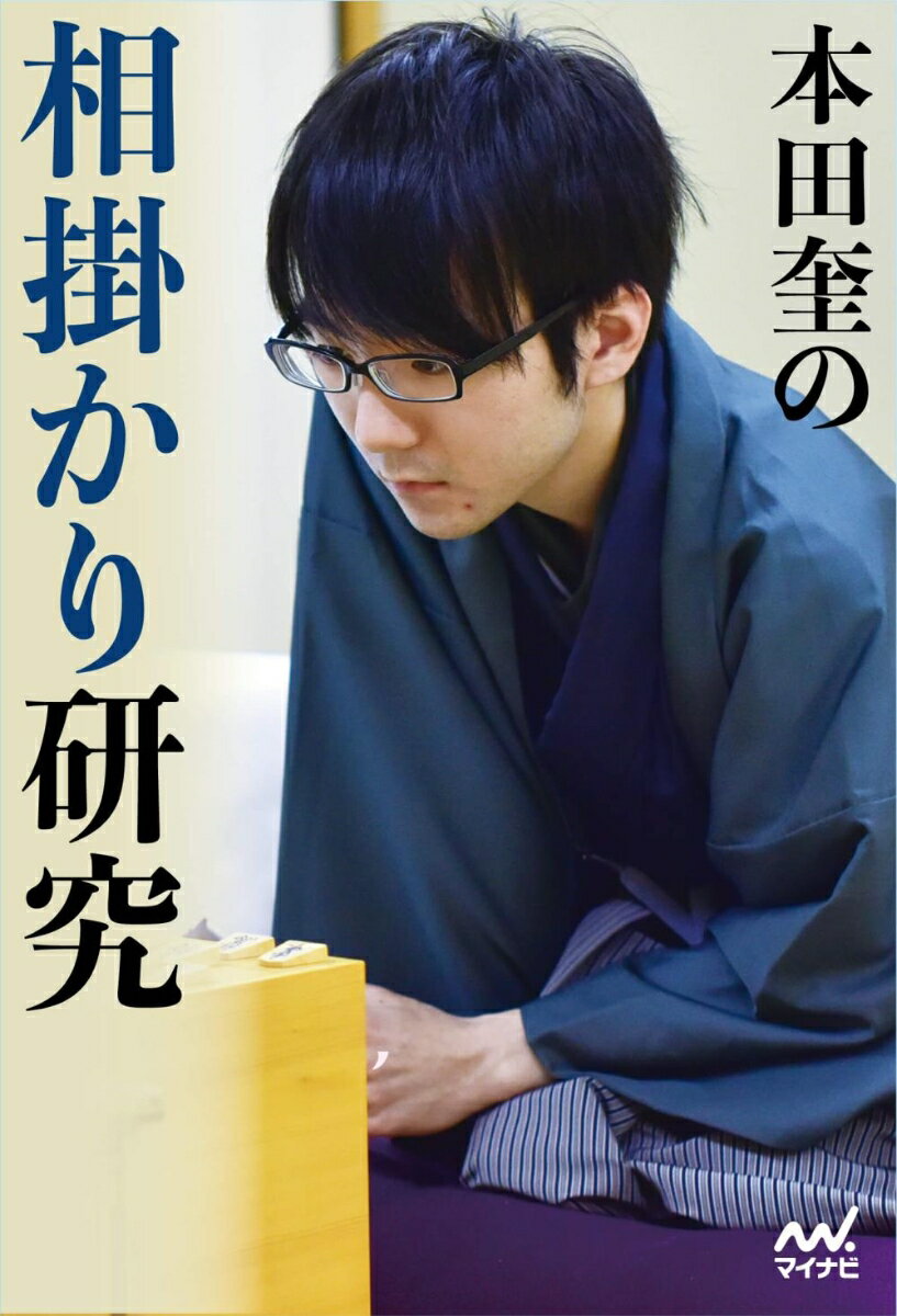 本田奎の相掛かり研究