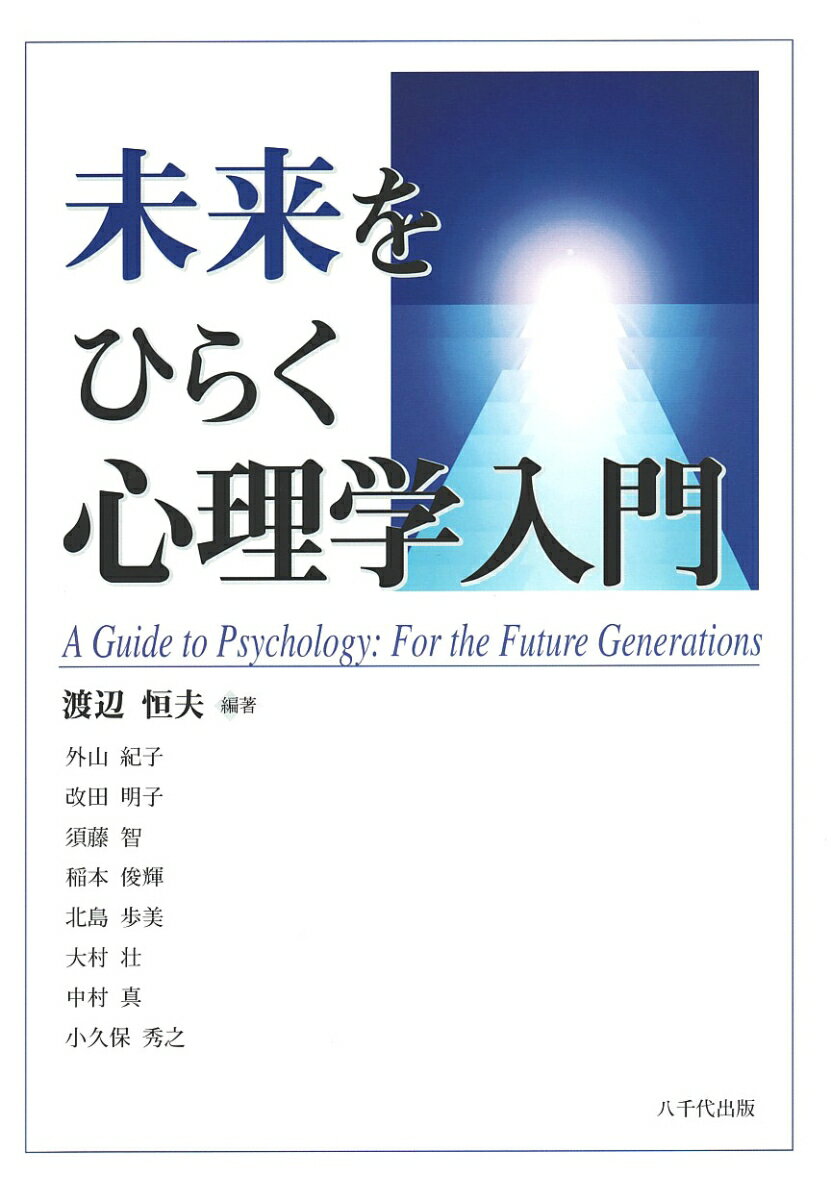 未来をひらく心理学入門