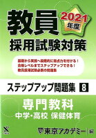 教員採用試験対策ステップアップ問題集（8（2021年度））