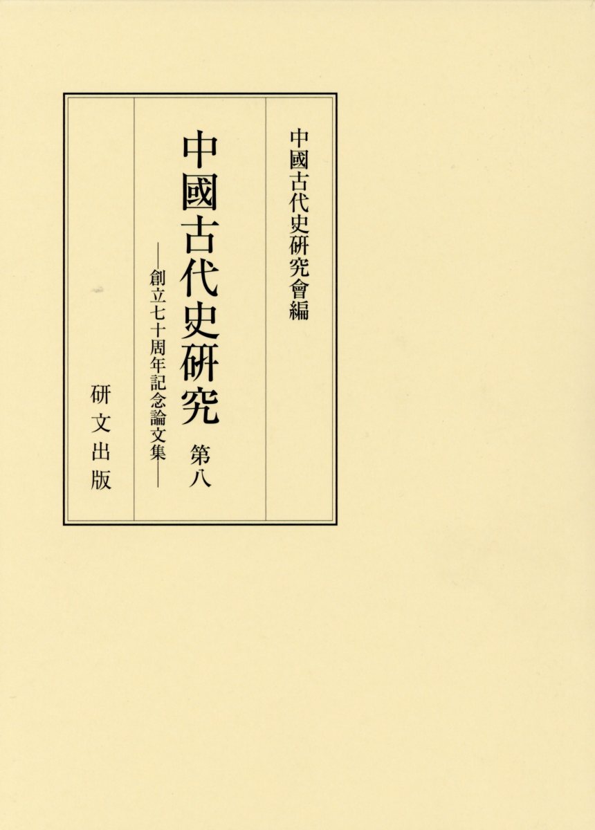 中國古代史研究（第8）