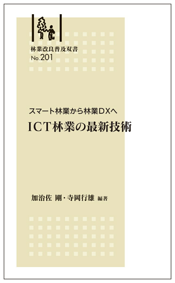 林業改良普及双書No.201 スマート林業から林業DXへ 　 ICT林業の最新技術