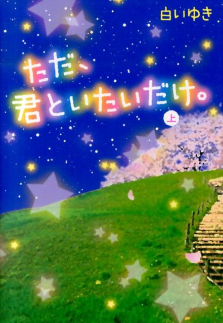 ただ、君といたいだけ。（上）