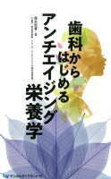 歯科からはじめるアンチエイジング栄養学