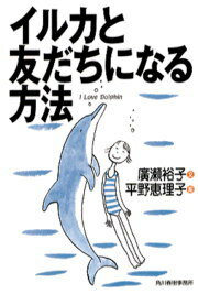 イルカと友だちになる方法