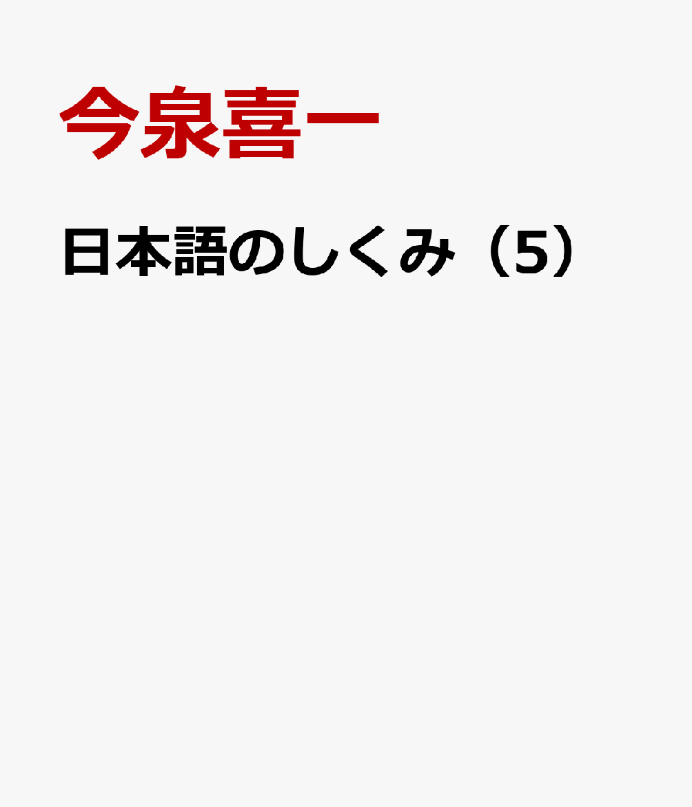 日本語のしくみ（5）