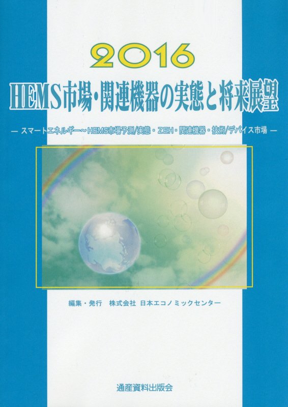 HEMS市場・関連機器の実態と将来展望（2016）