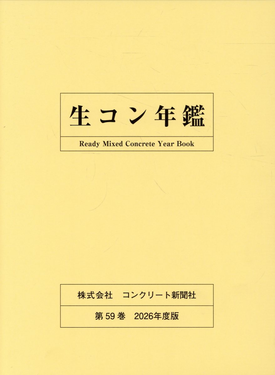 生コン年鑑（第59巻（2026年度版））
