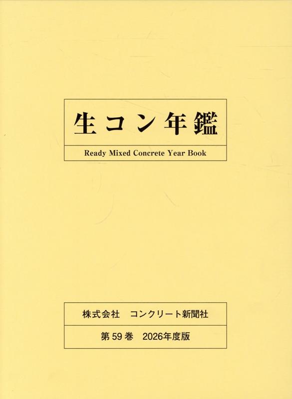生コン年鑑（第59巻（2026年度版））