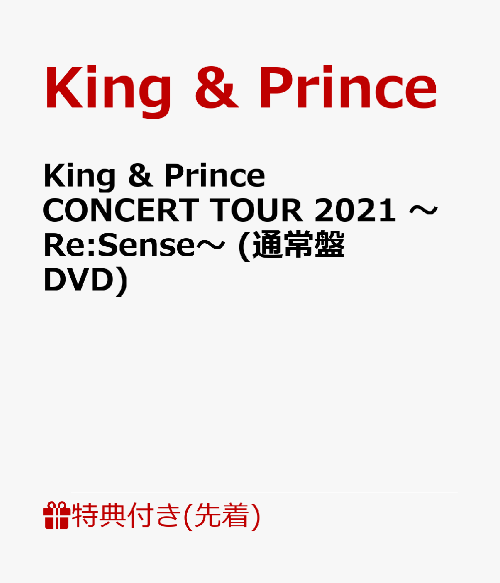 【先着特典】King ＆ Prince CONCERT TOUR 2021 〜Re:Sense〜 (通常盤 DVD)(ステッカーシート(B6サイズ))