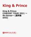 【先着特典】King & Prince CONCERT TOUR 2021 ～Re:Sense～ (通常盤 DVD)(ステッカーシート(B6サイズ)) [ King & Prince ]･･･