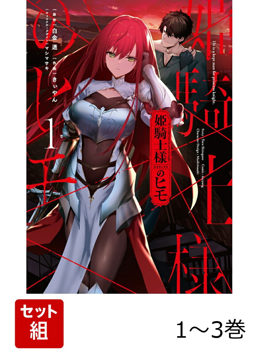 姫騎士様のヒモ 1-3巻セット