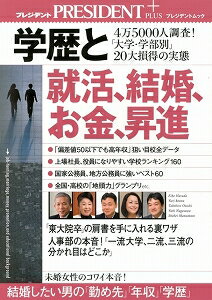 【バーゲン本】学歴と就活、結婚、お金、昇進ープレジデント＋