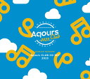 ラブライブ！サンシャイン Aqours CLUB CD SET 2023 【期間限定生産】 Aqours