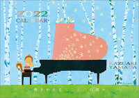 山田和明 『響きわたるSOLOの調べ』(2022年1月始まりカレンダー)