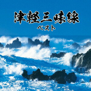 (伝統音楽)ツガルジャミセン ベスト 発売日：2023年05月10日 予約締切日：2023年05月06日 TSUGARU JAMISEN BEST JAN：4988003614300 KICWー6947 キングレコード(株) キングレコード(株) [Disc1] 『津軽三味線 ベスト』／CD アーティスト：高橋竹山[初代]／白川軍八郎 ほか 曲目タイトル： &nbsp;1. 津軽じょんから節 (中節) (モノラル) [3:27] &nbsp;2. 津軽よされ節 (本唄) (モノラル) [2:47] &nbsp;3. 津軽音頭 (モノラル) [2:54] &nbsp;4. 十三の砂山 (モノラル) [3:18] &nbsp;5. 津軽塩釜甚句 (モノラル) [2:39] &nbsp;6. 津軽甚句 (モノラル) [2:32] &nbsp;7. お島コ節 (モノラル) [2:42] &nbsp;8. 津軽じょんから節 (旧節) [2:23] &nbsp;9. 津軽三下り [2:28] &nbsp;10. 津軽あいや節 [2:13] &nbsp;11. 津軽よされ節 (モノラル) [3:08] &nbsp;12. 十三の砂山 [3:43] &nbsp;13. 津軽よされ節 [3:41] &nbsp;14. 津軽じょんから節 (新節) [5:32] &nbsp;15. 弥三郎節 [2:29] &nbsp;16. 津軽タント節 [6:18] &nbsp;17. 津軽曲弾き [4:11] &nbsp;18. 津軽あいや節 [3:24] &nbsp;19. 津軽協奏曲 [6:06] &nbsp;20. 津軽よされ節 [3:20] CD 演歌・純邦楽・落語 純邦楽・民謡 演歌・純邦楽・落語 その他