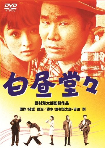 あの頃映画　松竹DVDコレクション　白昼堂々