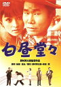 あの頃映画　松竹DVDコレクション　白昼堂々 