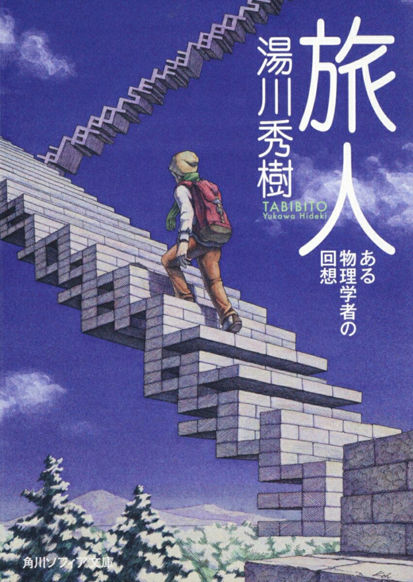 湯川秀樹の本(著書) おすすめ6選 ノーベル賞受賞の物理学者の表紙