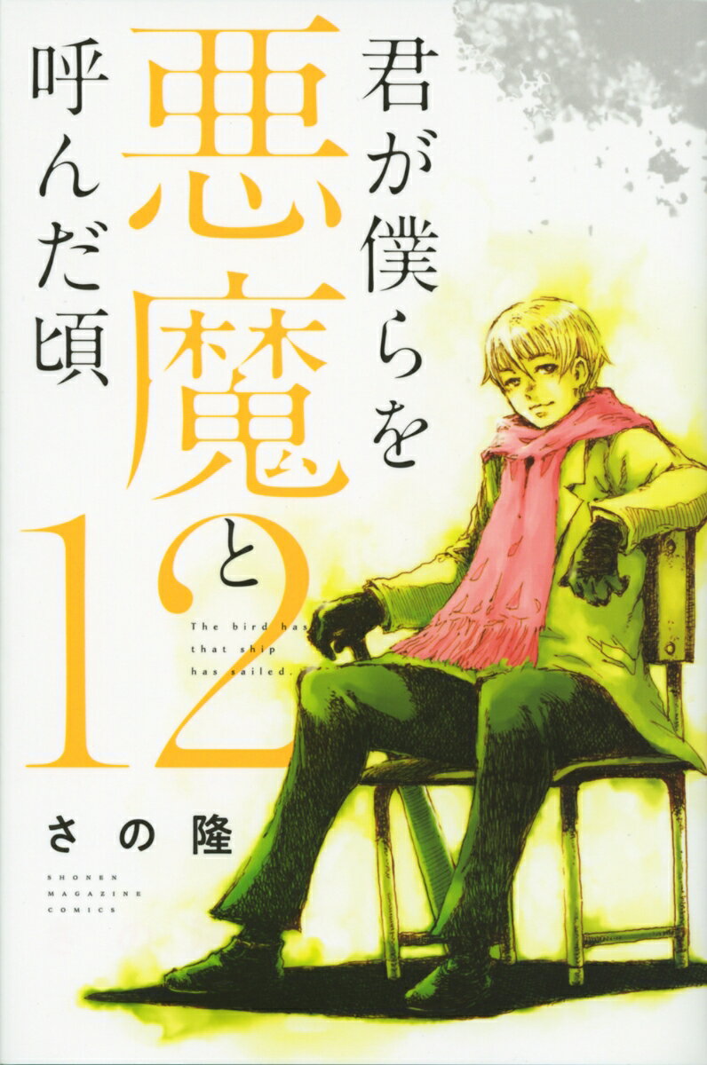 君が僕らを悪魔と呼んだ頃（12）