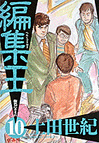 編集王（10）
