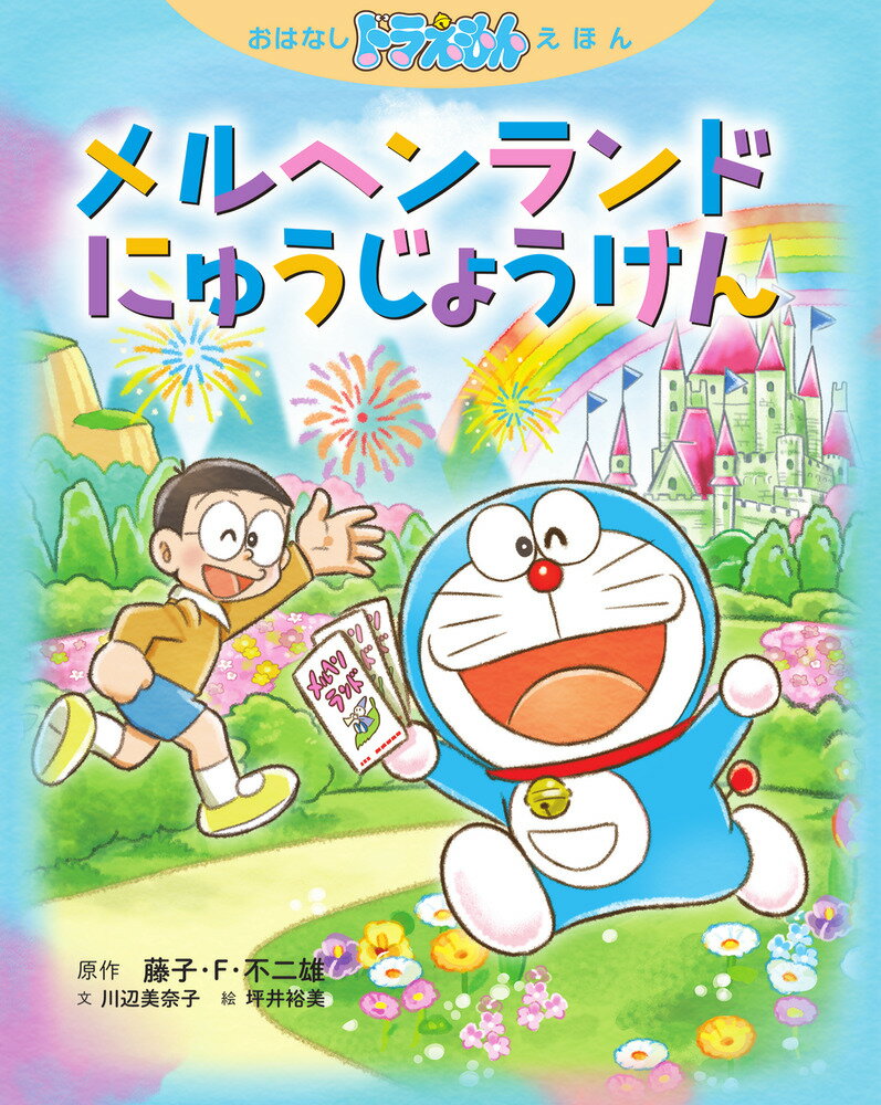 おはなしドラえもんえほん メルヘンランドにゅうじょうけん