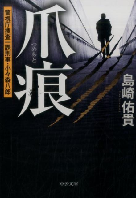 爪痕 警視庁捜査一課刑事・小々森八郎 （中公文庫） [ 島崎佑貴 ]