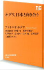 ネグリ、日本と向き合う （NHK出版新書） [ アントニオ・ネグリ ]