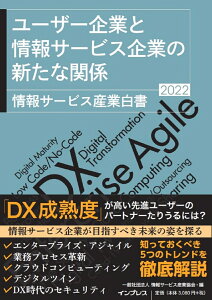 ユーザー企業と情報サービス企業の新たな関係 情報サービス産業白書2022 [ 一般社団法人 情報サービス産業協会 ]