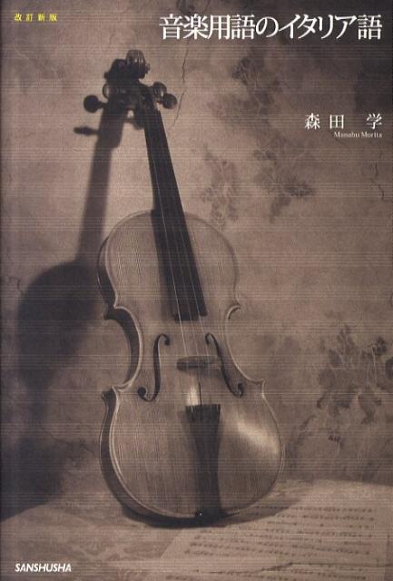 音楽用語のイタリア語改訂新版