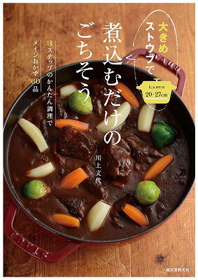 大きめストウブで煮込むだけのごちそう