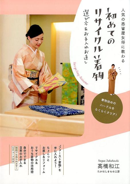 初めてのリサイクル着物　選び方＆お手入れお直し 人気の悉皆屋女将に教わる [ 高橋 和江 ]