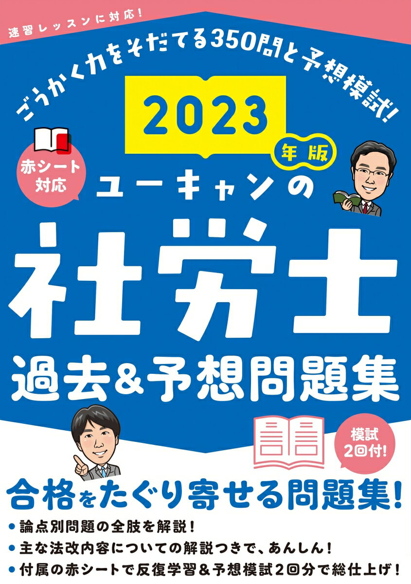 2023年版 ユーキャンの社労士 過去＆予想問題集 （ユーキャンの資格試験シリーズ） [ ユーキャン社労士試験研究会 ]