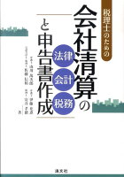 税理士のための会社清算の法律・会計・税務と申告書作成