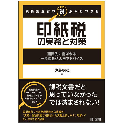 税務調査官の視点からつかむ　印紙税の実務と対策～顧問先に喜ばれる一歩踏み込んだアドバイス～ [ 佐藤　明弘 ]