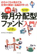 めちゃくちゃ売れてる投資の雑誌ダイヤモンドザイが作った激辛「毎月分配型ファンド」