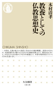 教養としての仏教思想史 （ちくま新書　1618） [ 木村 清孝 ]