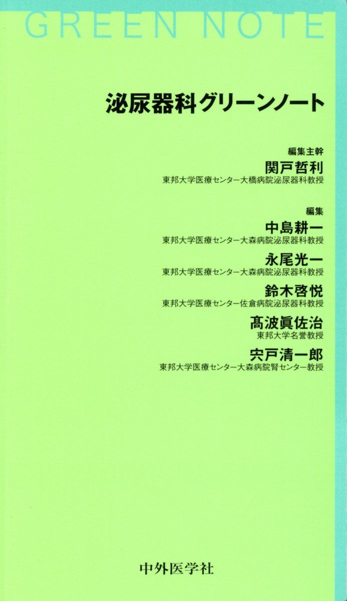 泌尿器科グリーンノート