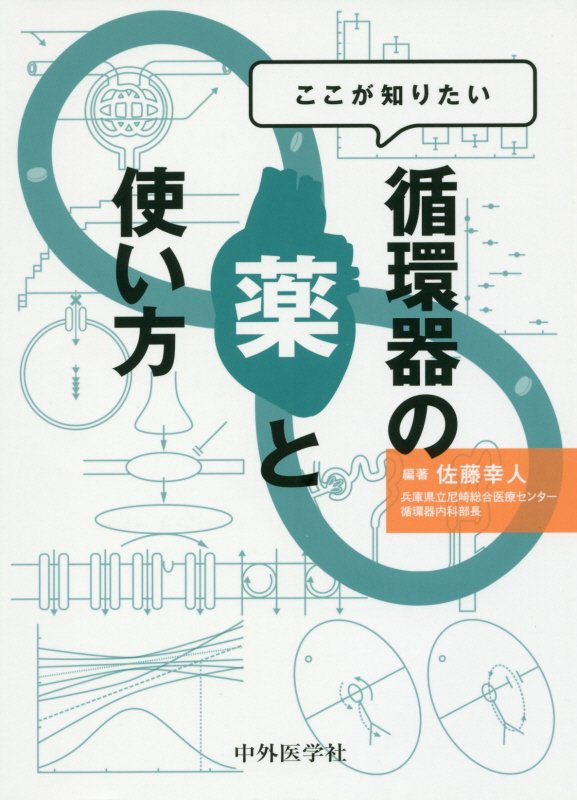 予防から急性期まで、知りたいことがここにある！機序に関する基礎知識、投薬根拠となる代表的臨床試験、副作用と処方のポイント。