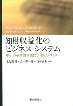 知財収益化のビジネス・システム 中小の革新的企業に学ぶものづくり [ 土屋勉男 ]