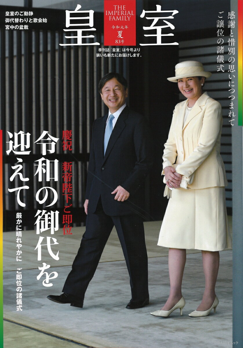 皇室 THE IMPERIAL FAMILY 令和元年夏83号