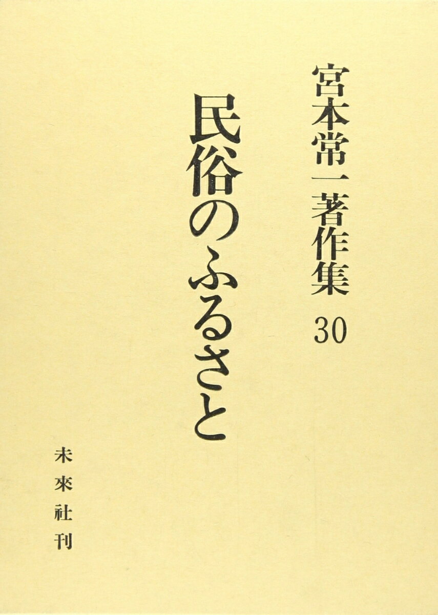 民俗のふるさと （宮本常一著作集　30　30） [ 宮本　常一 ]