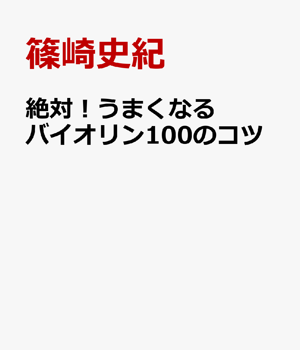 絶対！うまくなる バイオリン 100のコツ