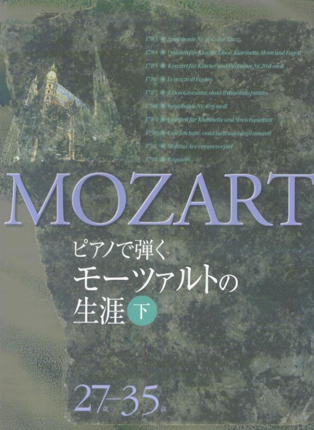 ピアノで弾くモーツァルトの生涯（下（27歳〜35歳））