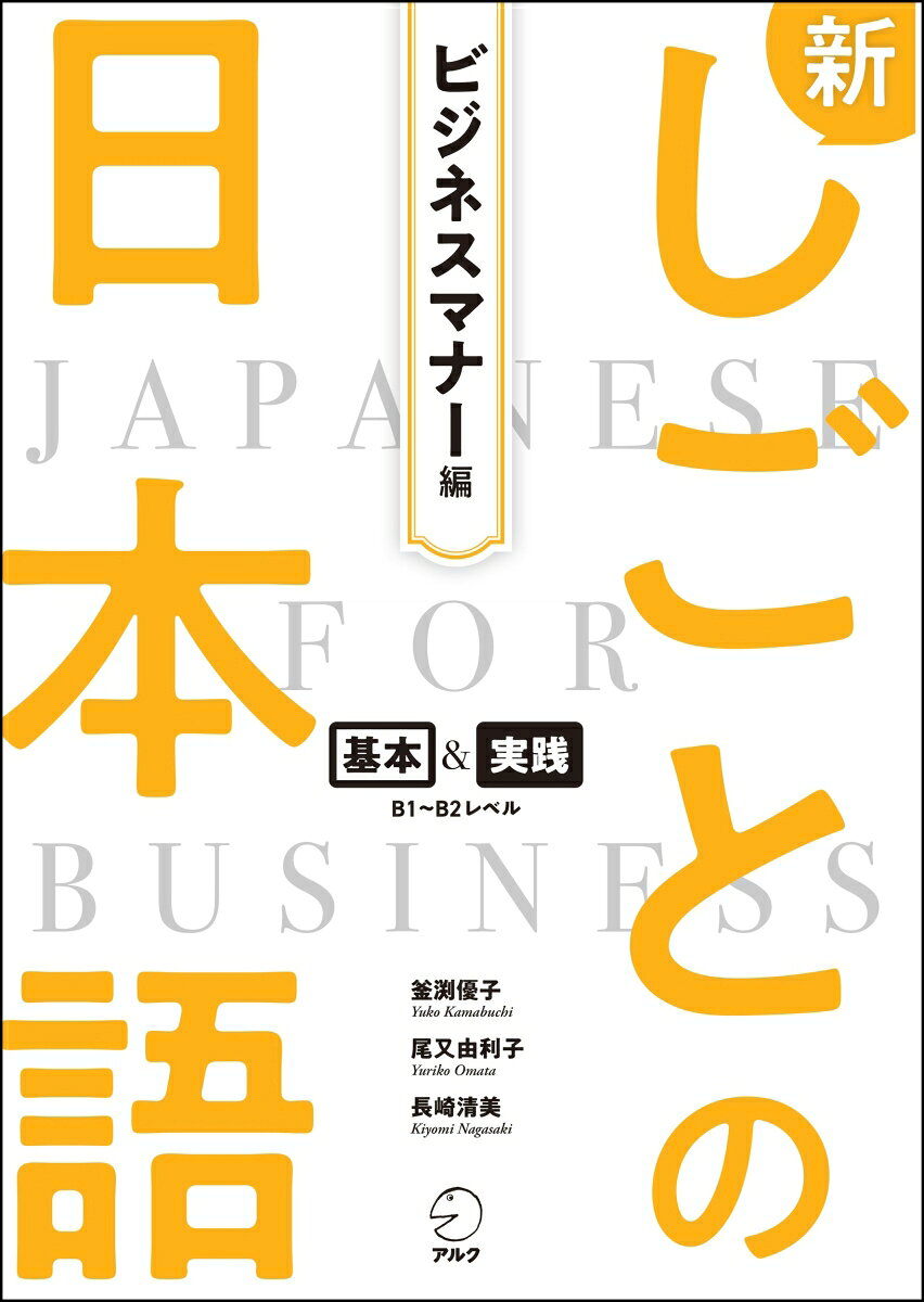 新しごとの日本語【ビジネスマナー編】