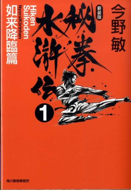 秘拳水滸伝（1（如来降臨篇））新装版