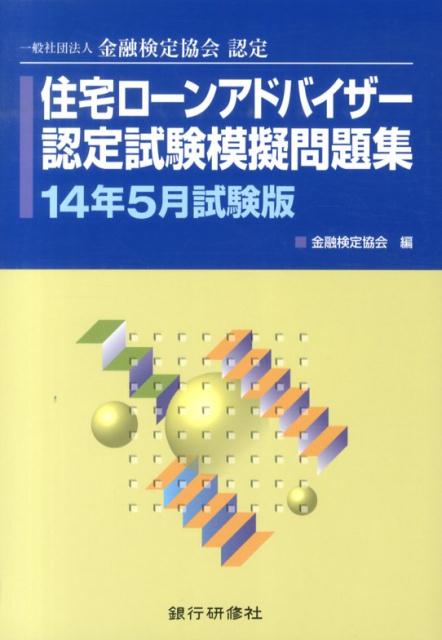 住宅ローンアドバイザー認定試験模擬問題集（14年5月試験版）